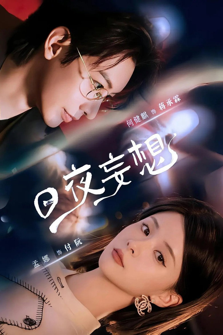 日夜妄想 poster background