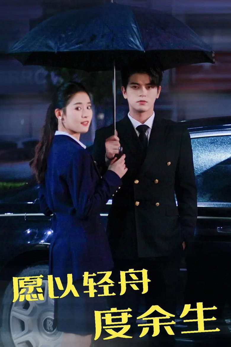 愿以轻舟度余生 poster background