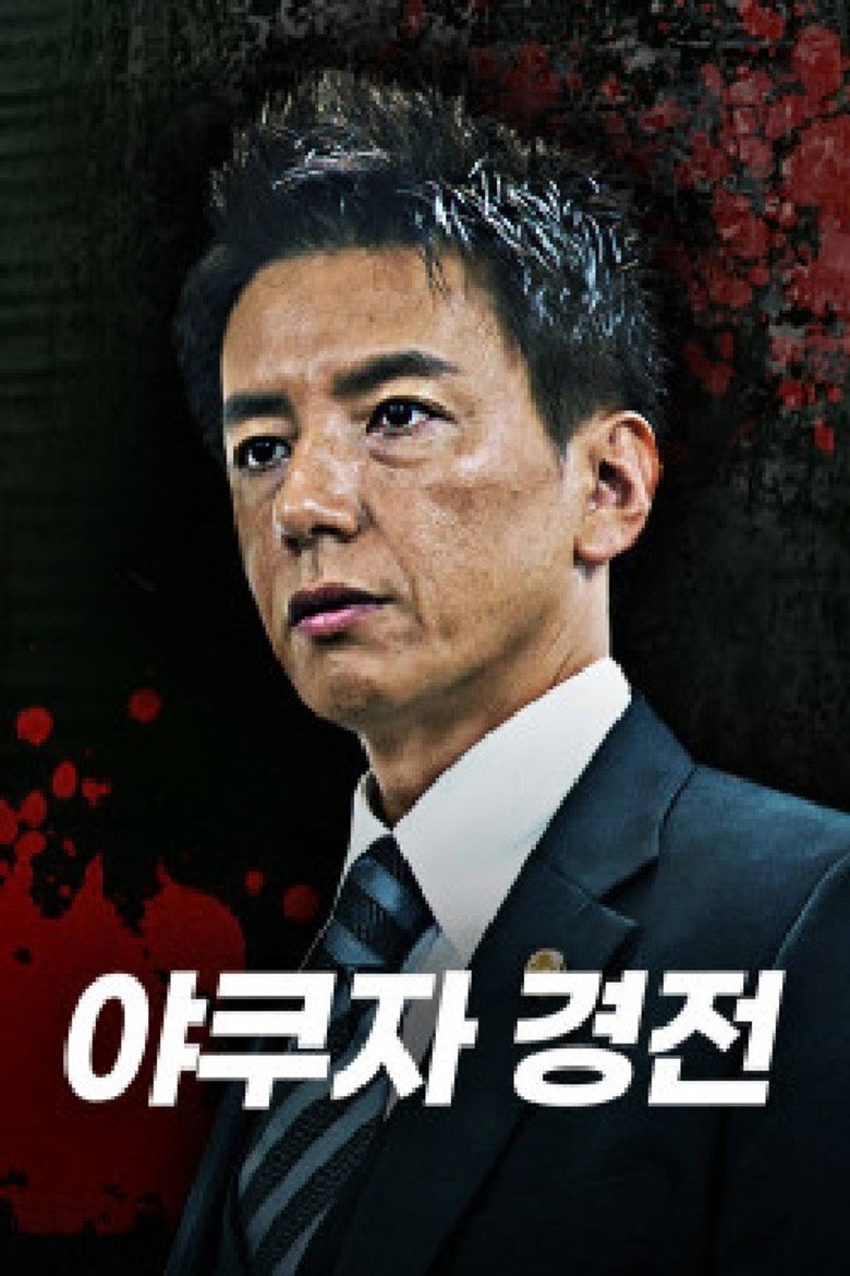 야쿠자 경전 poster background