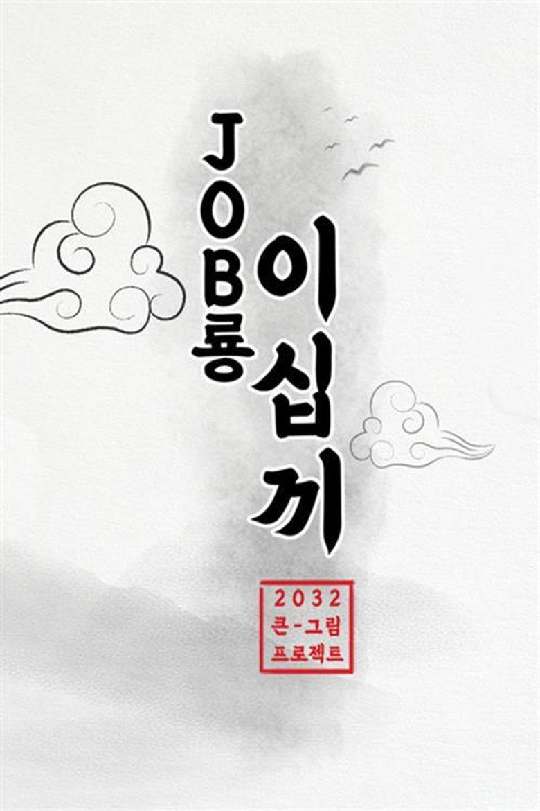 JOB룡 이십끼 poster background