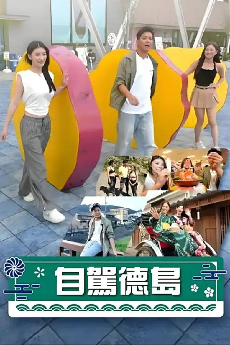 自驾德岛 poster background