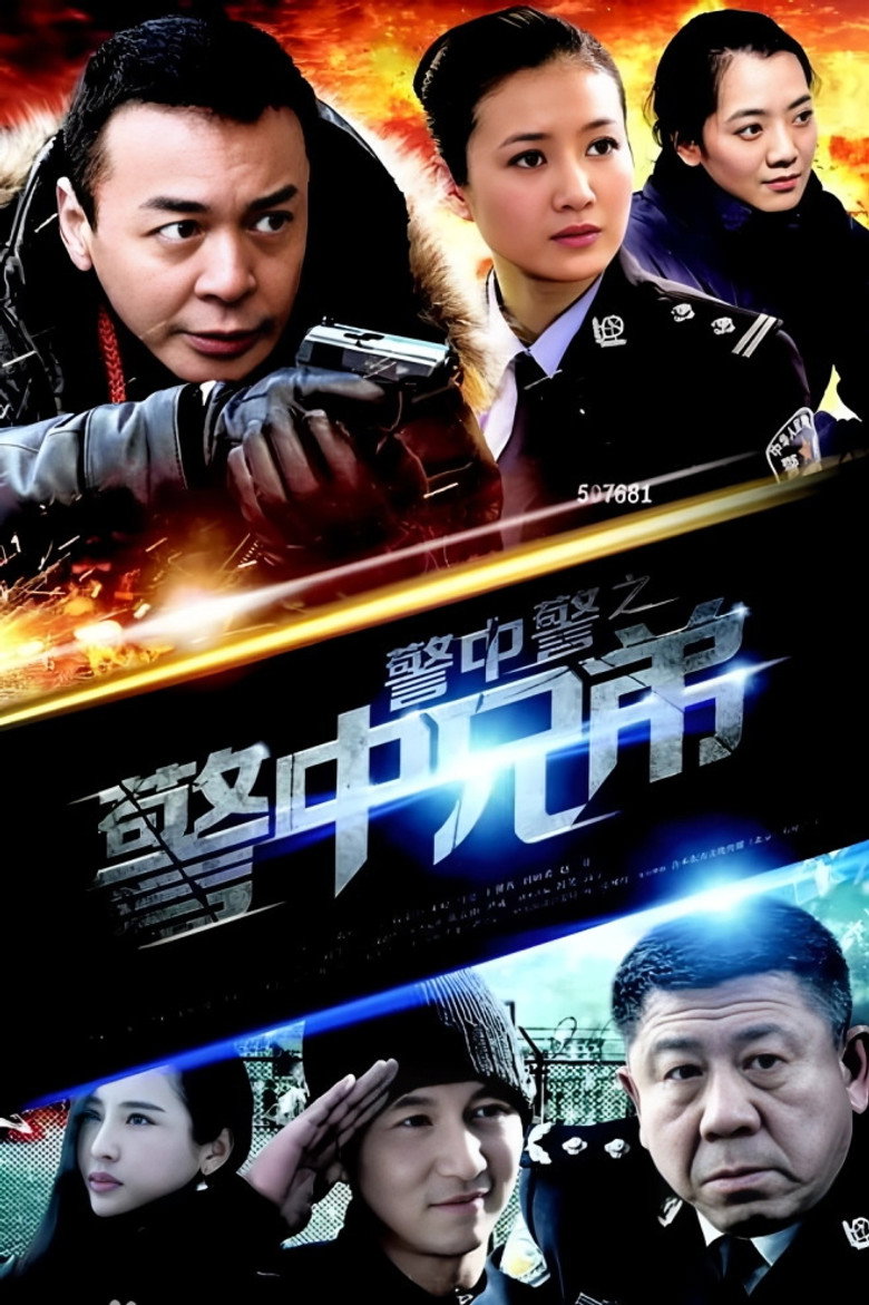 警中警之警中兄弟 poster background