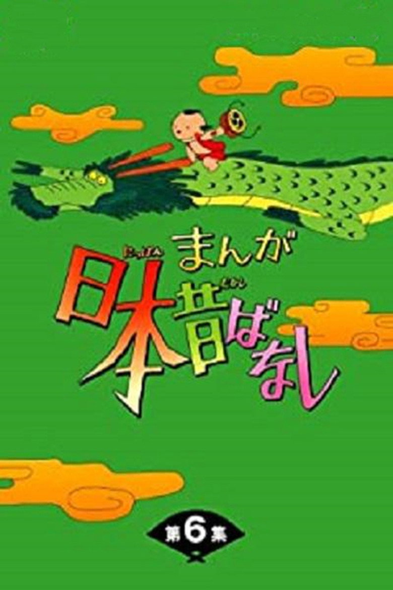 まんが日本昔ばなし poster background