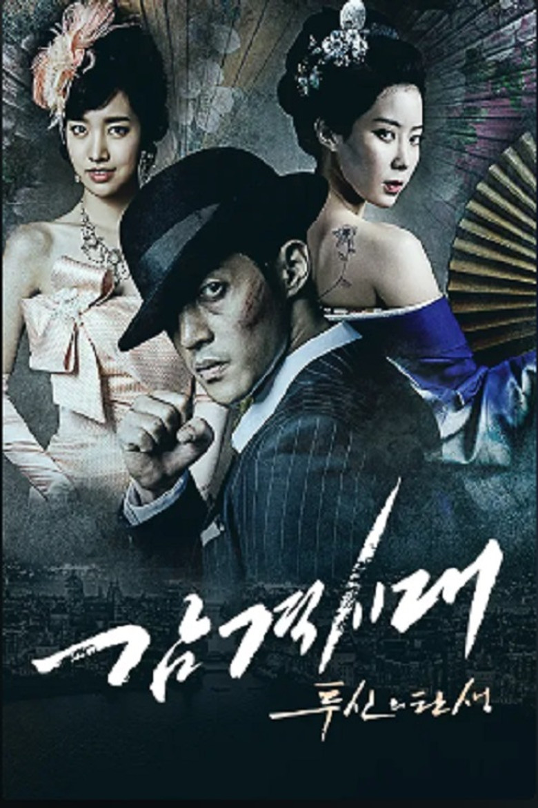 감격시대 : 투신의 탄생 poster background