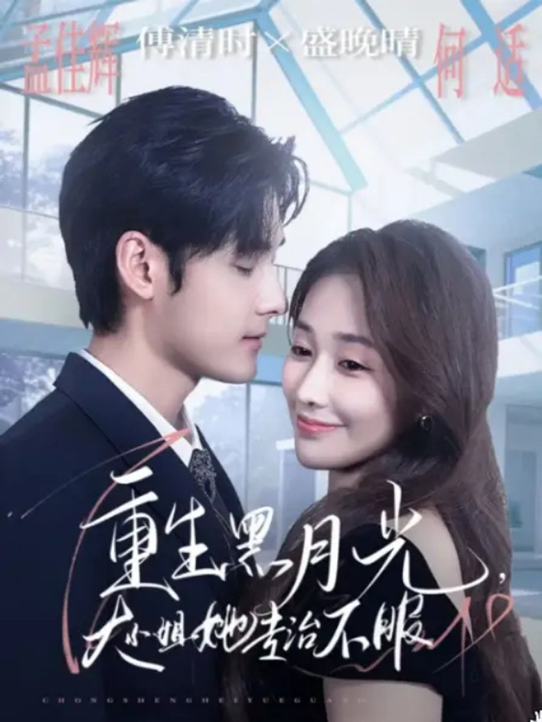 重生黑月光，大小姐她专治不服 poster background