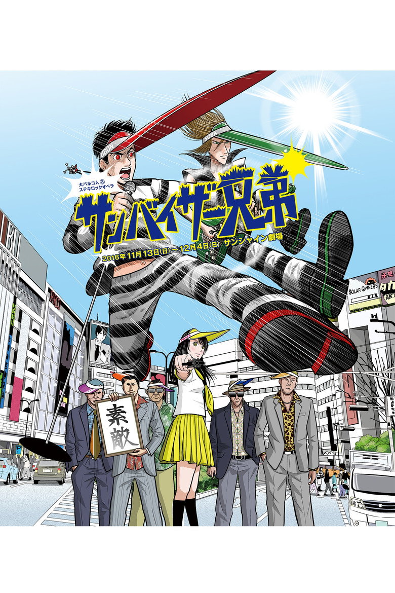 大パルコ人③ステキロックオペラ「サンバイザー兄弟」 poster background