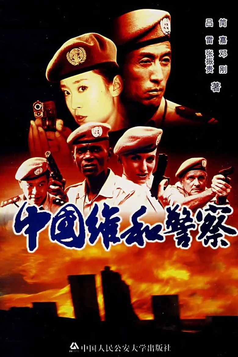 中国维和警察 poster background