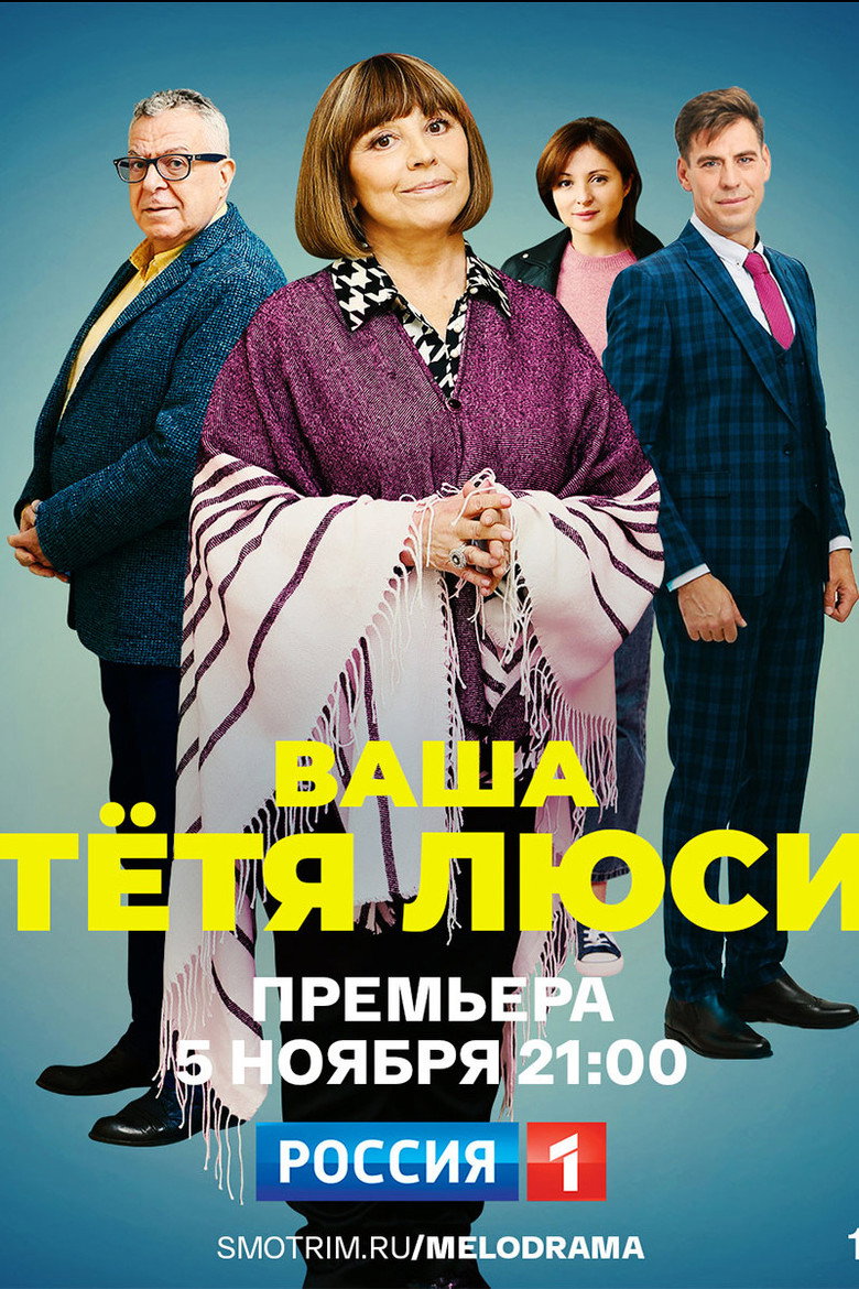 Ваша тётя Люси poster background