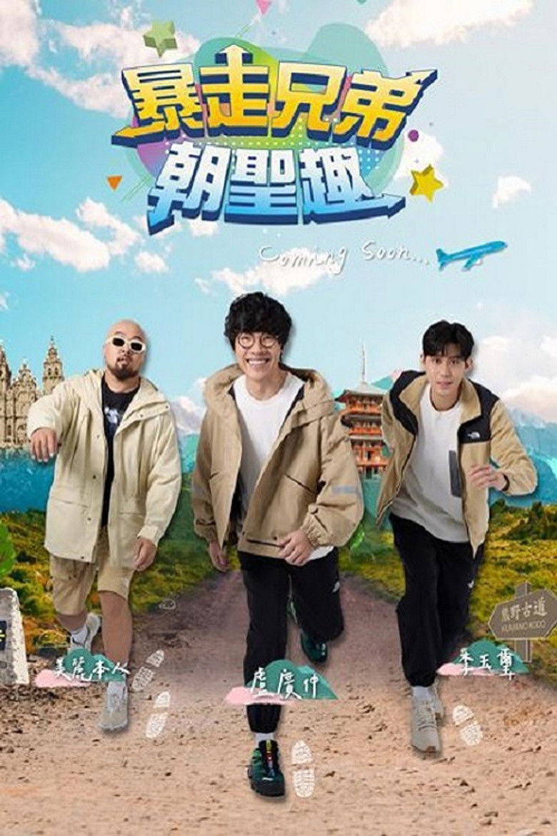 暴走兄弟朝圣趣 poster background