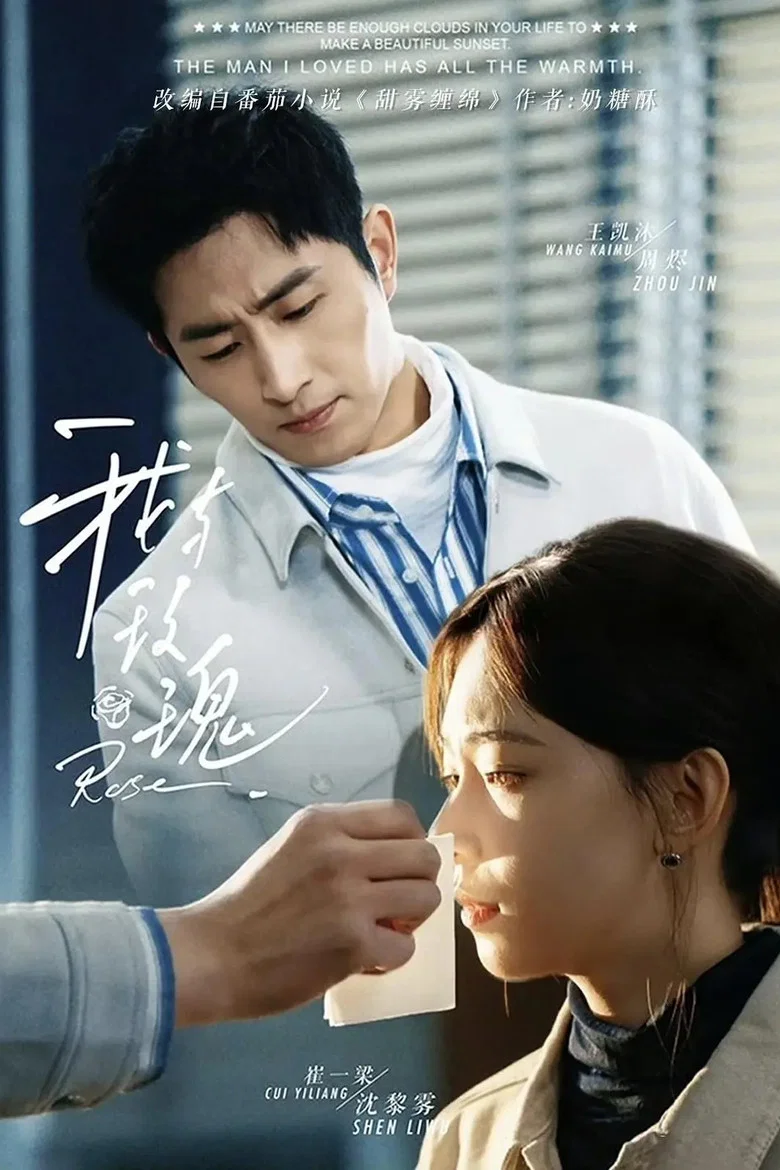 我与玫瑰 poster background