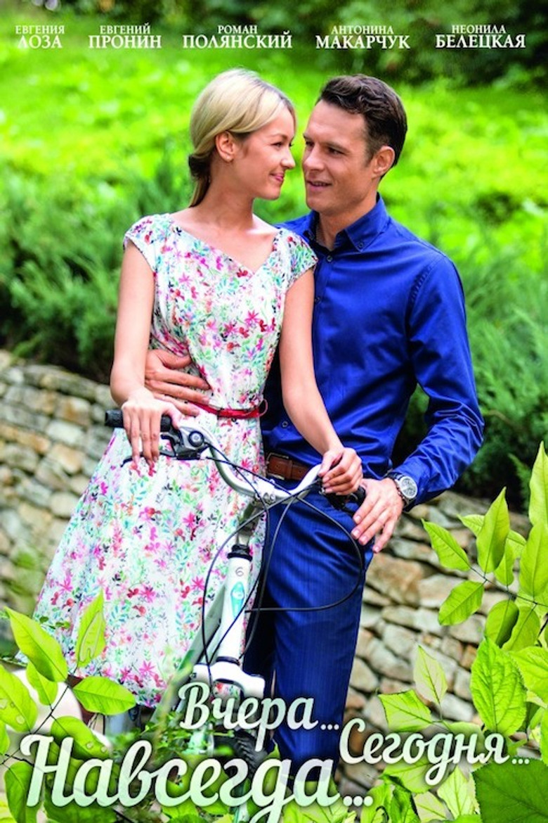 Вчера. Сегодня. Навсегда. poster background