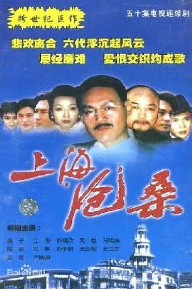 上海沧桑 poster background