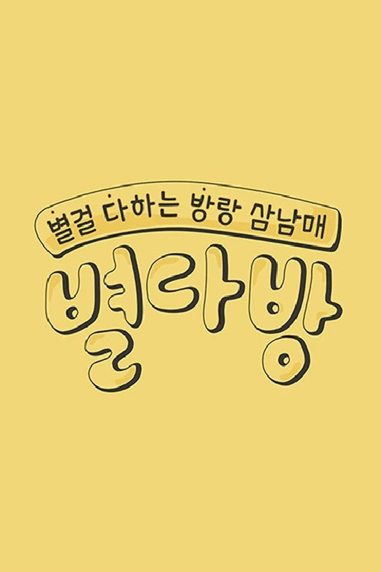 별다방 poster background