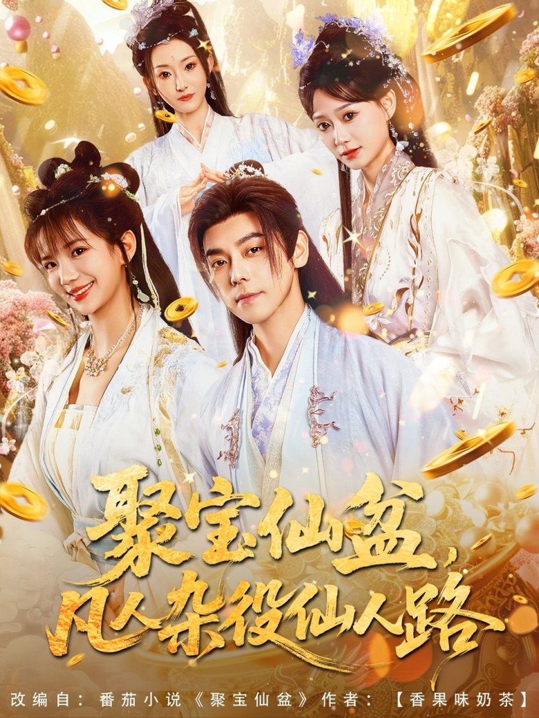 聚宝仙盆，凡人杂役仙人路 poster background