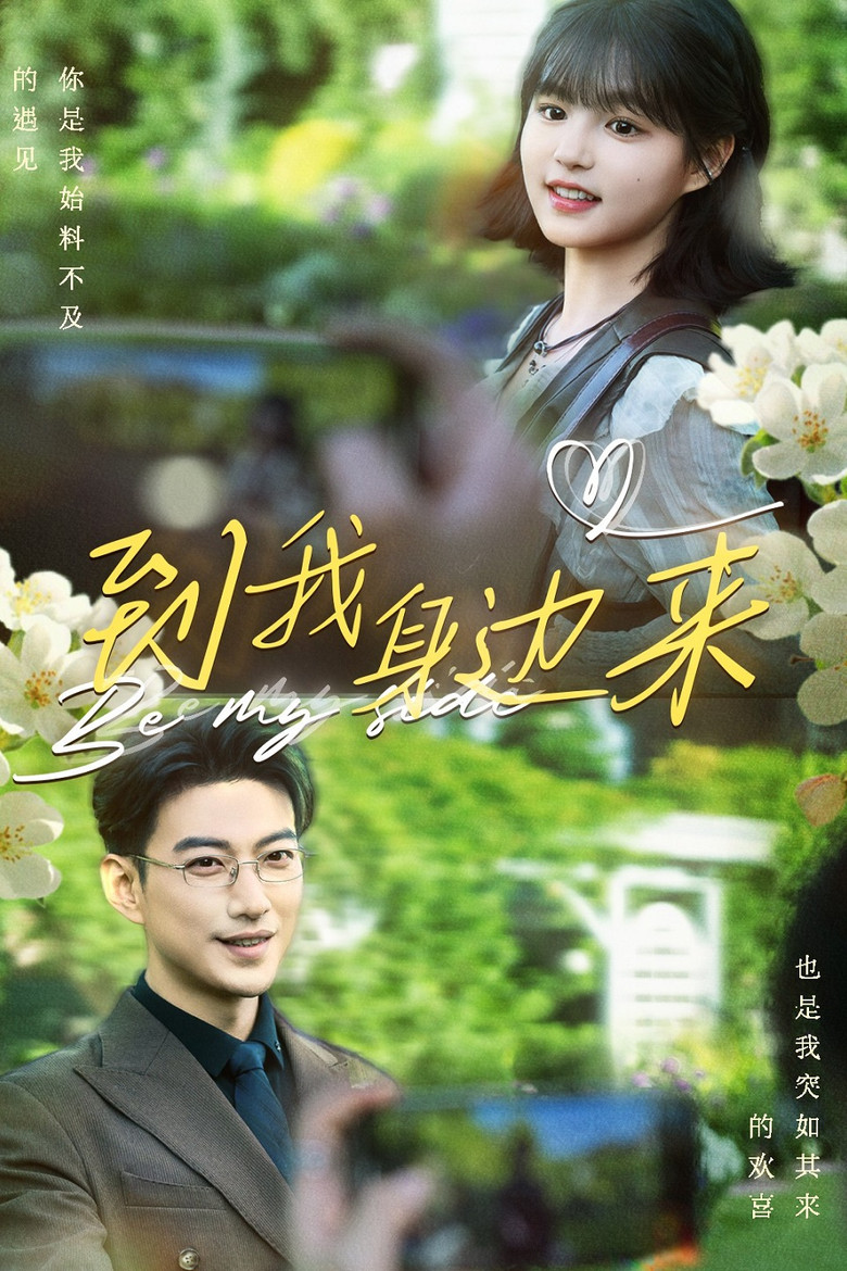到我身边来 poster background