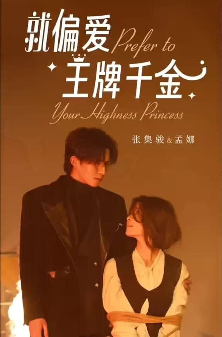 就偏爱王牌千金 poster background