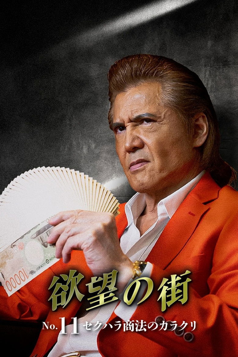 City of Desire No.11: The Mechanism Behind Sexual Harassment Business Schemes poster background