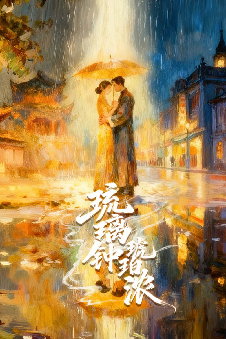 琉璃钟，琥珀浓 poster background