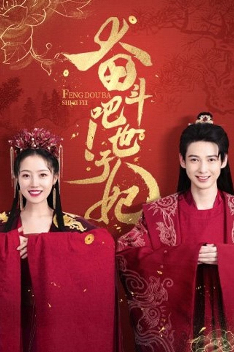 Feng Dou Ba Shizi Fei poster background