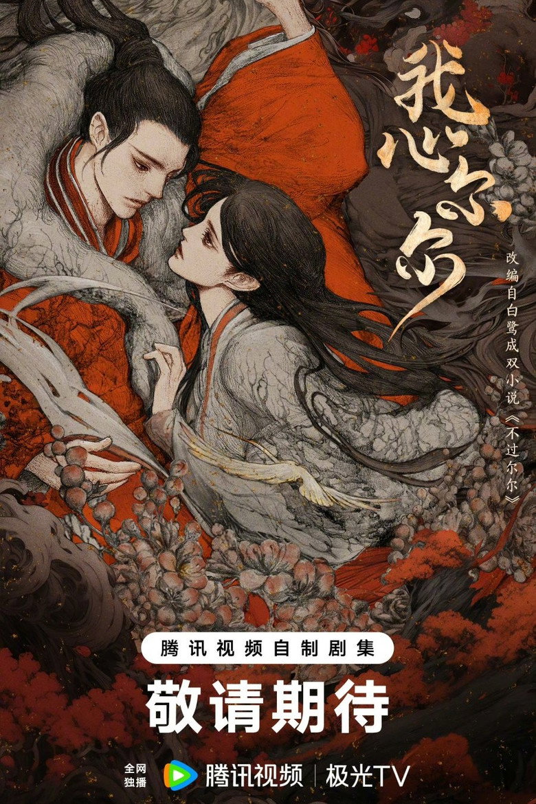 Wo Xin Er Er poster background