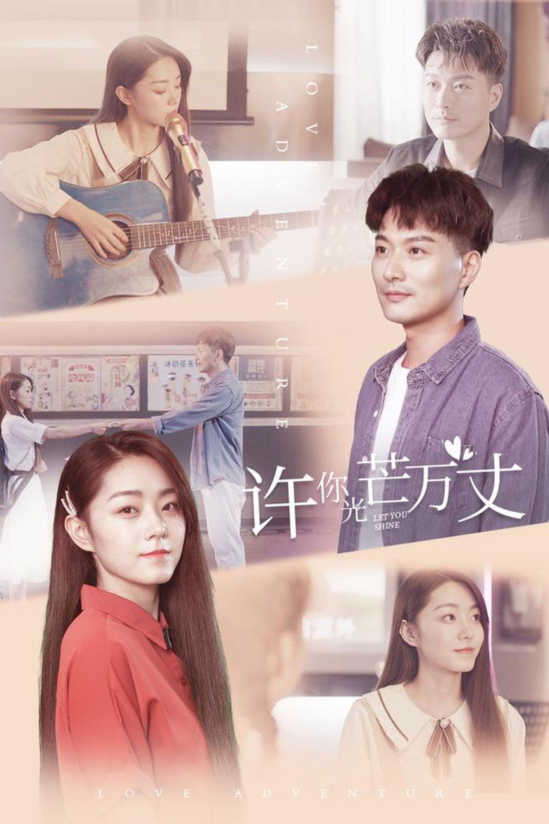 许你万丈光芒 poster background