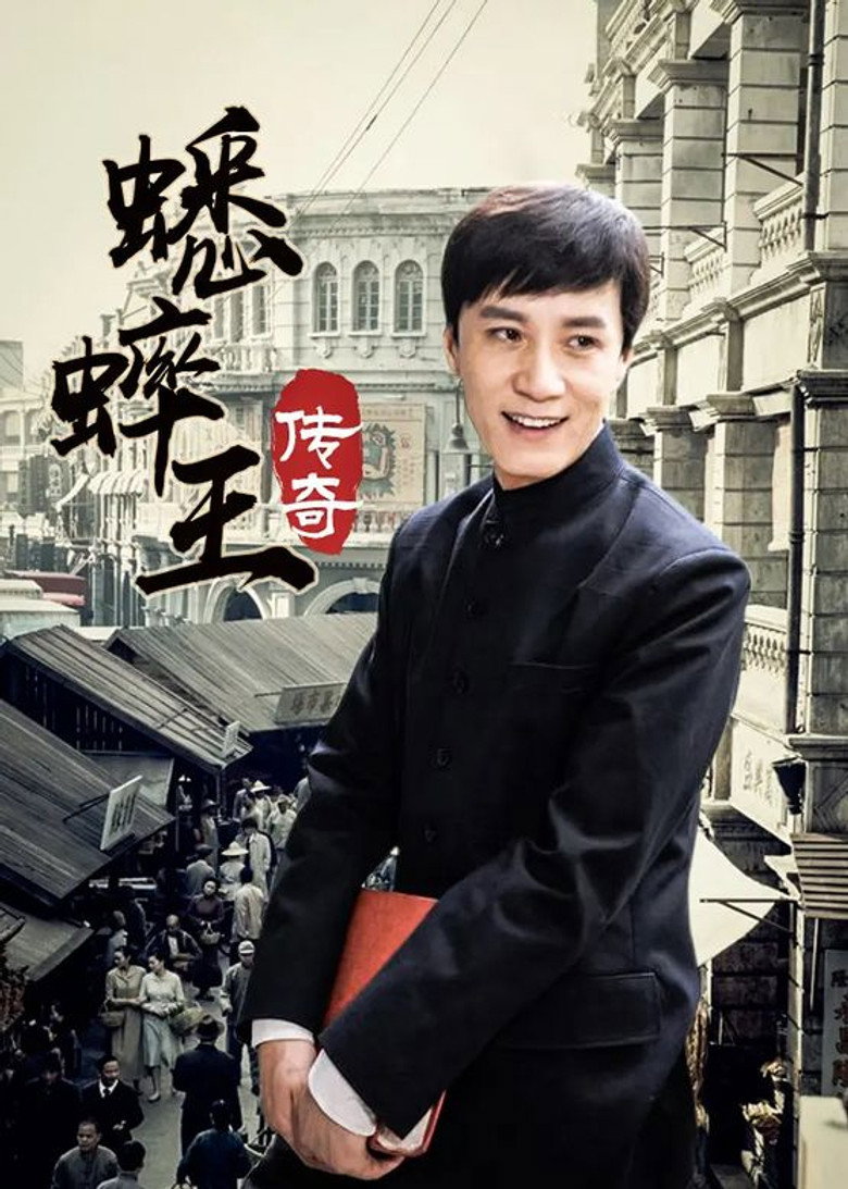 蟋蟀王传奇 poster background