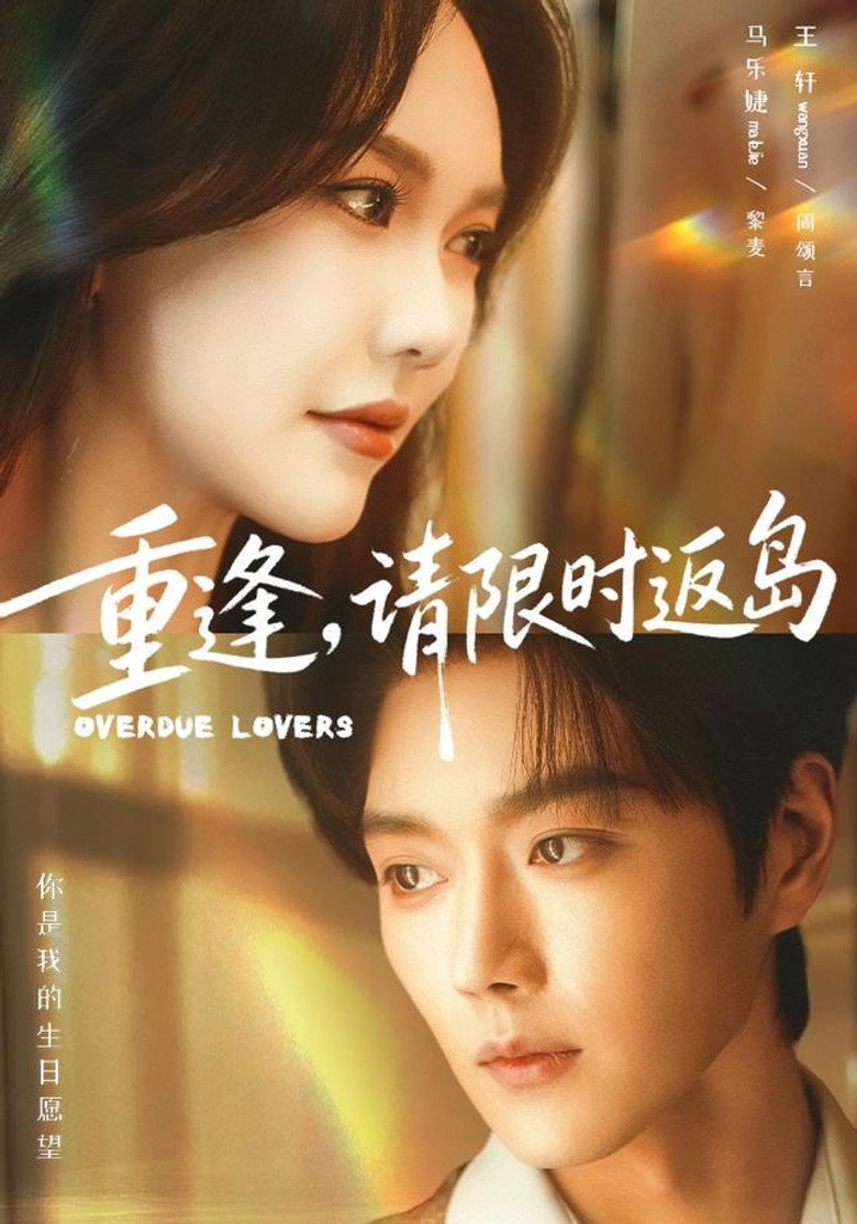 重逢，请限时返岛 poster background