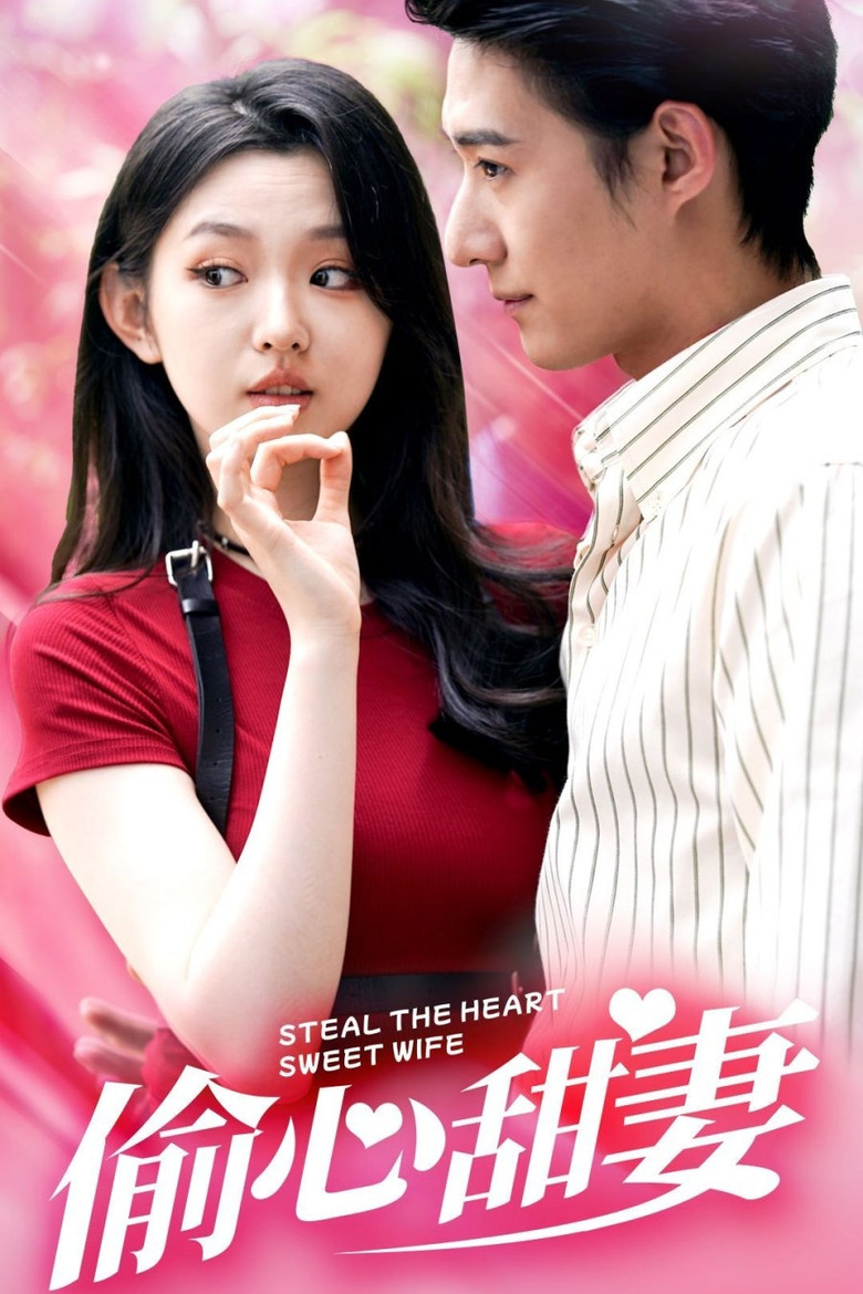 偷心甜妻 poster background