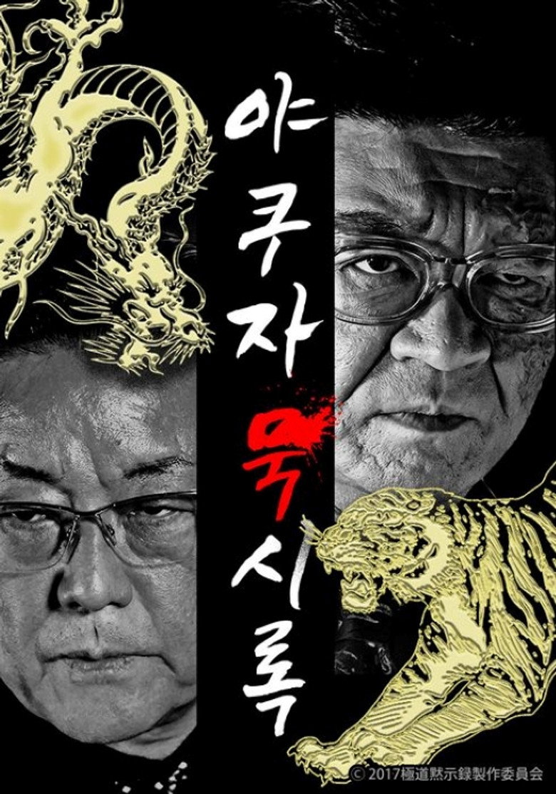 極道黙示録 poster background