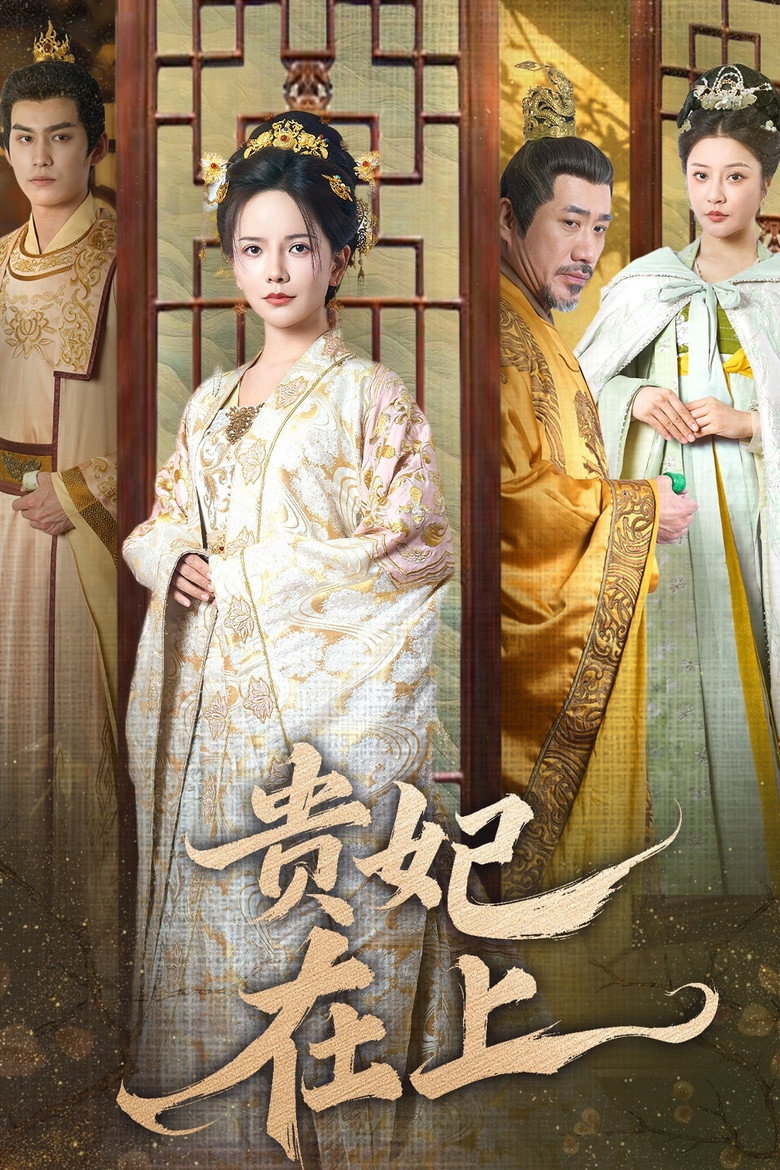 贵妃在上 poster background