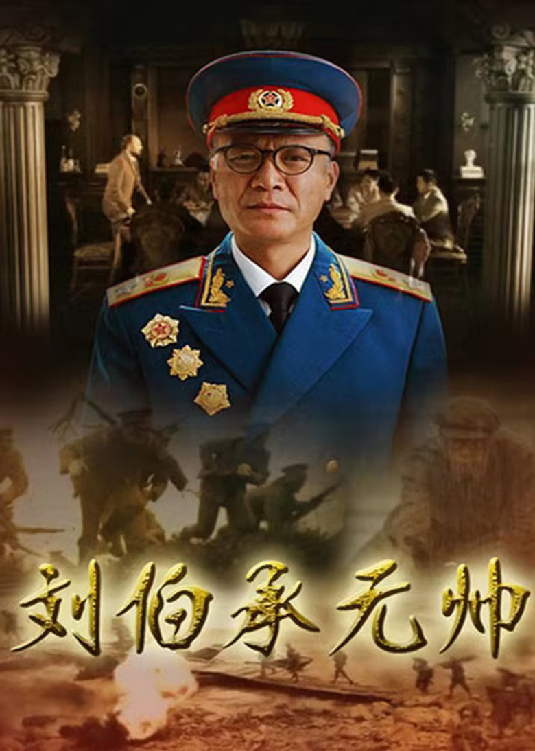 刘伯承元帅 poster background