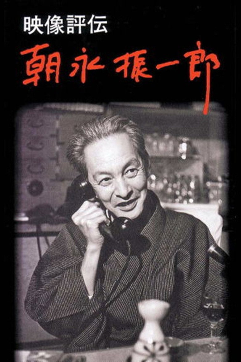 映像評伝 朝永振一郎 poster background