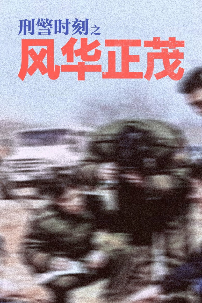 刑警时刻之风华正茂 poster background