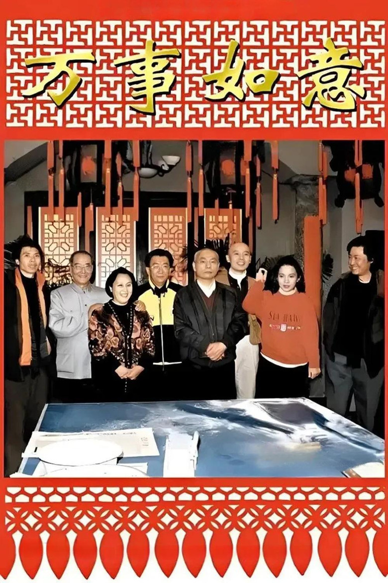 编辑部的故事之万事如意 poster background