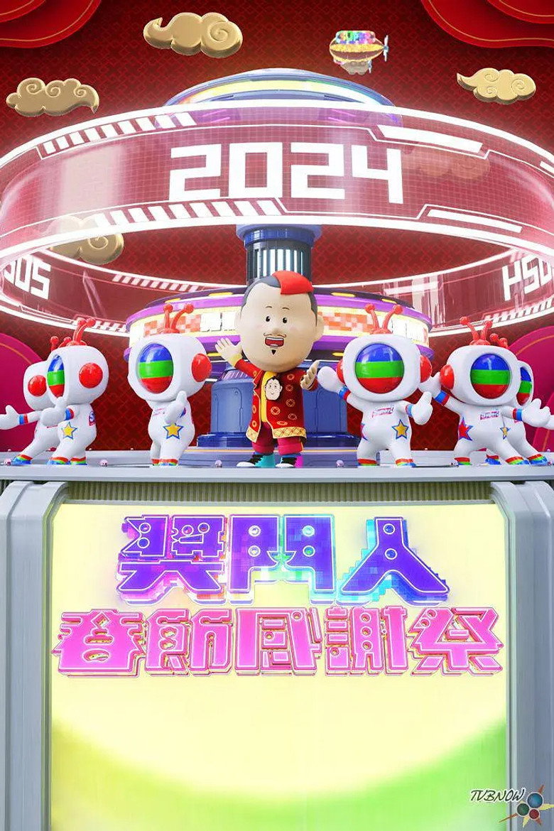 奖门人春节感谢祭 poster background