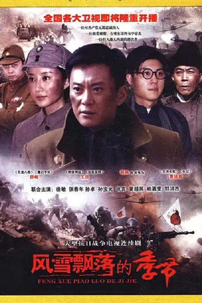 风雪飘落的季节 poster background