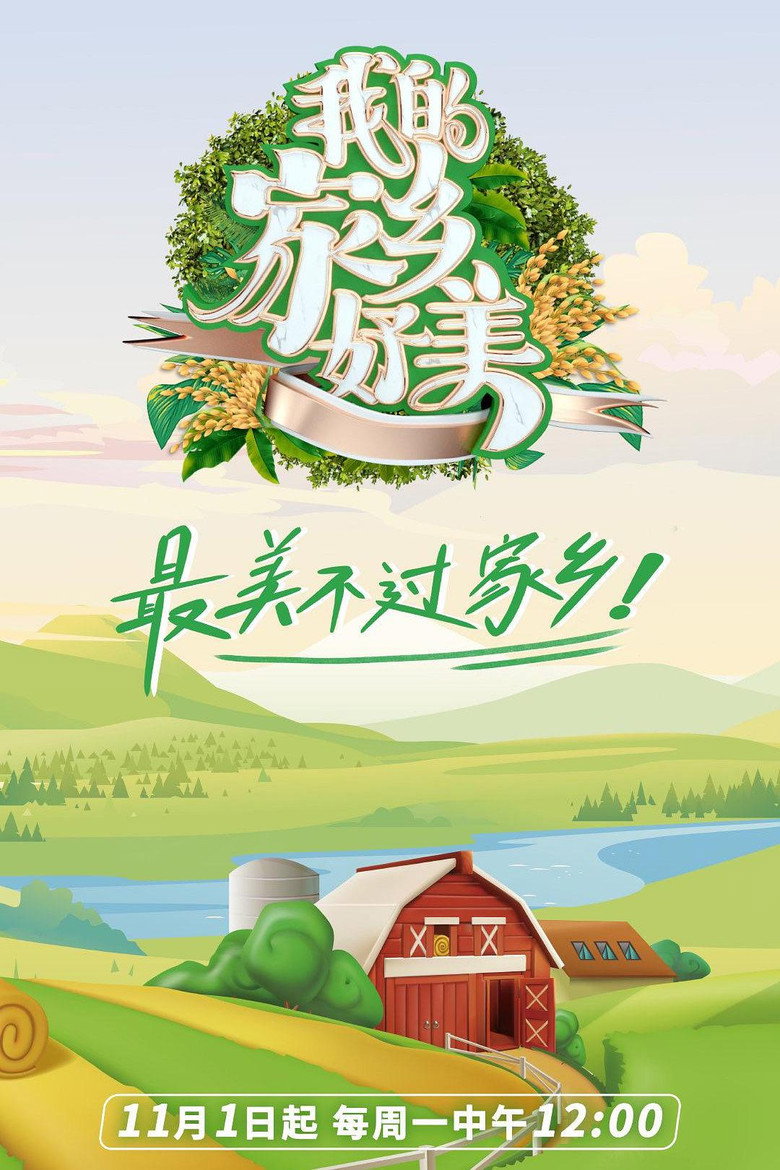 我的家乡，好美！ poster background