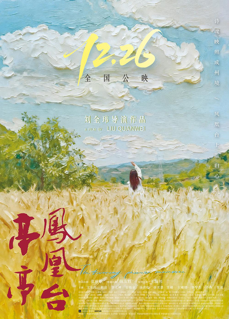 亭亭凤凰台 poster background