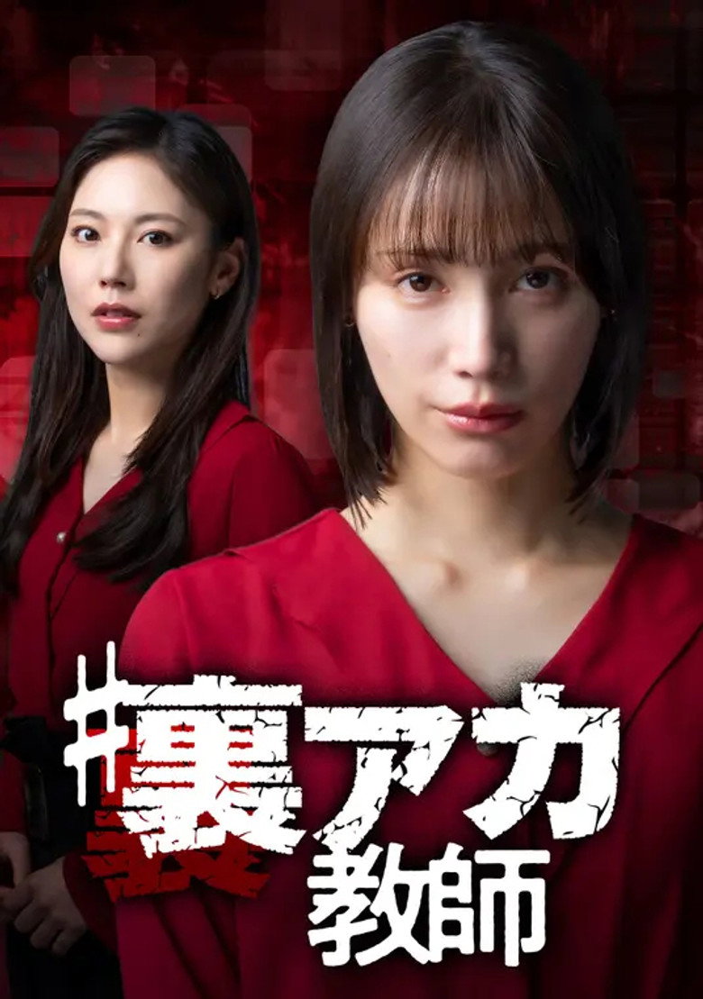 ＃裏アカ教師 poster background