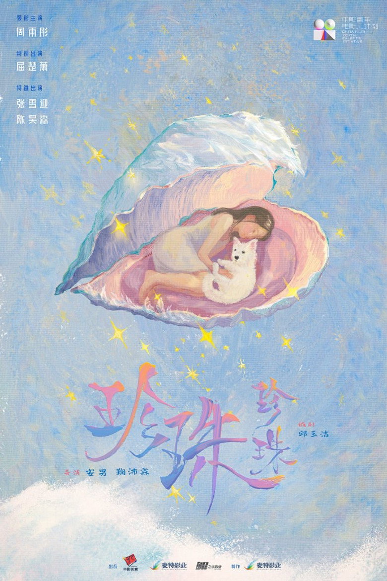 珍珠珍珠 poster background