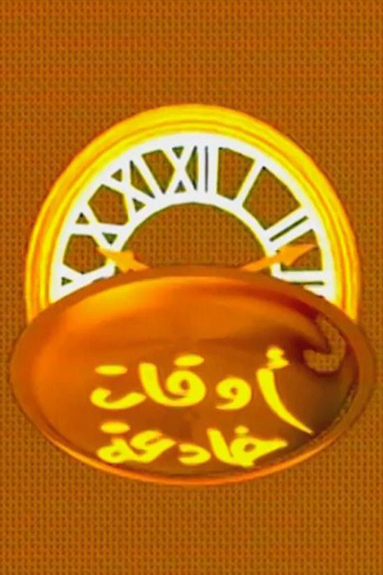 اوقات خادعة poster background