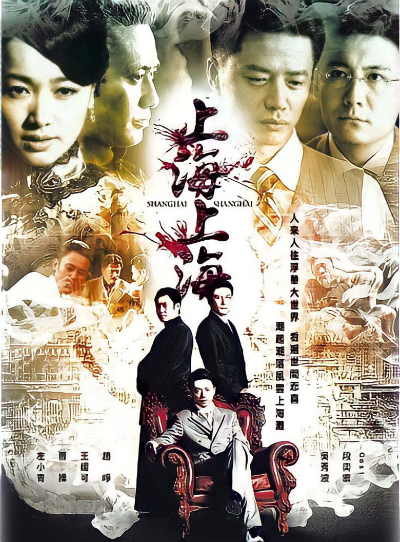 上海，上海 poster background