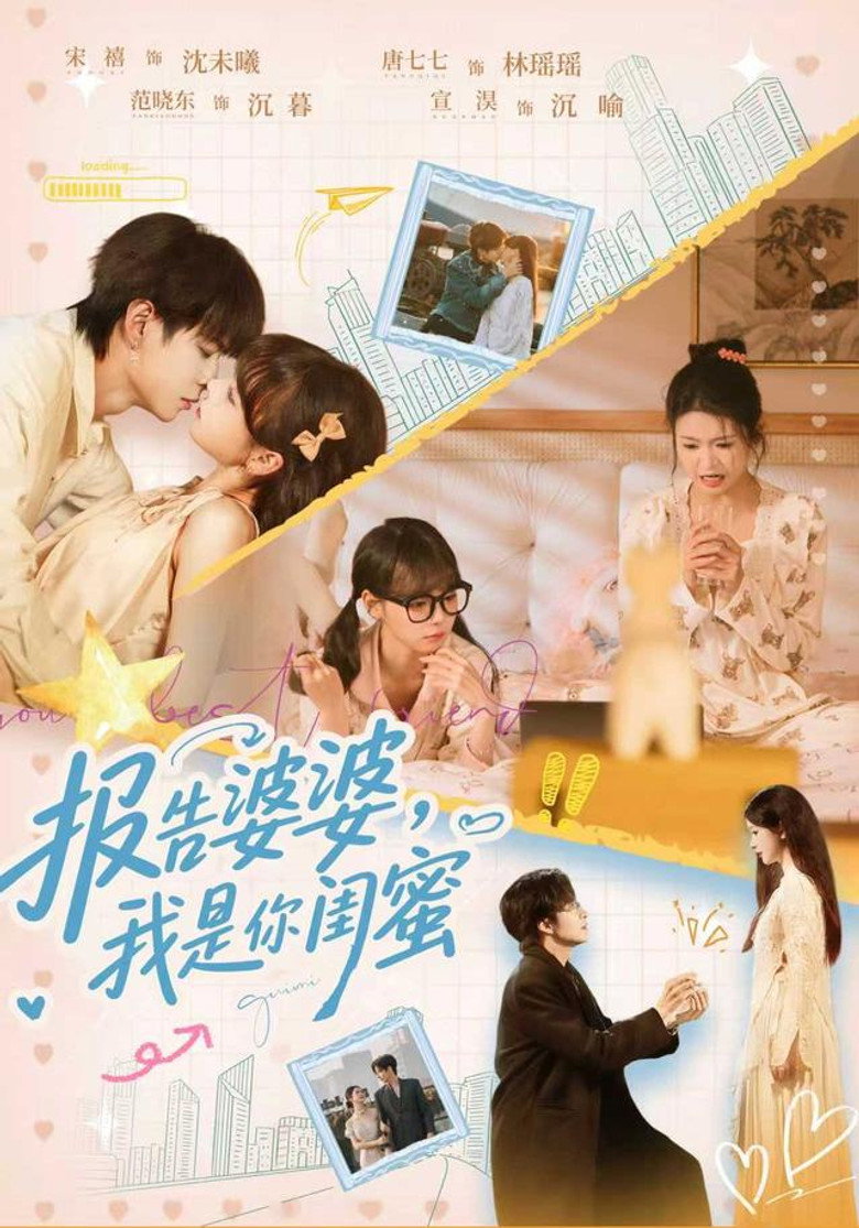 报告婆婆，我是你闺蜜 poster background