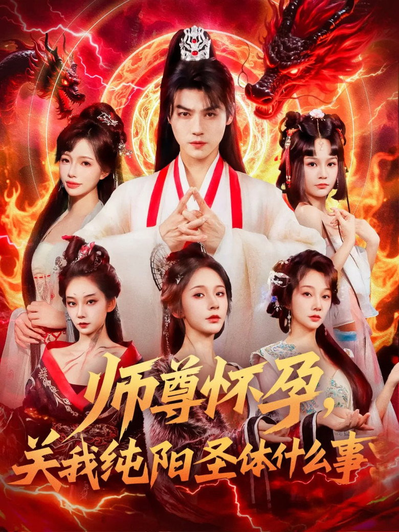 师尊怀孕，关我纯阳圣体什么事 poster background