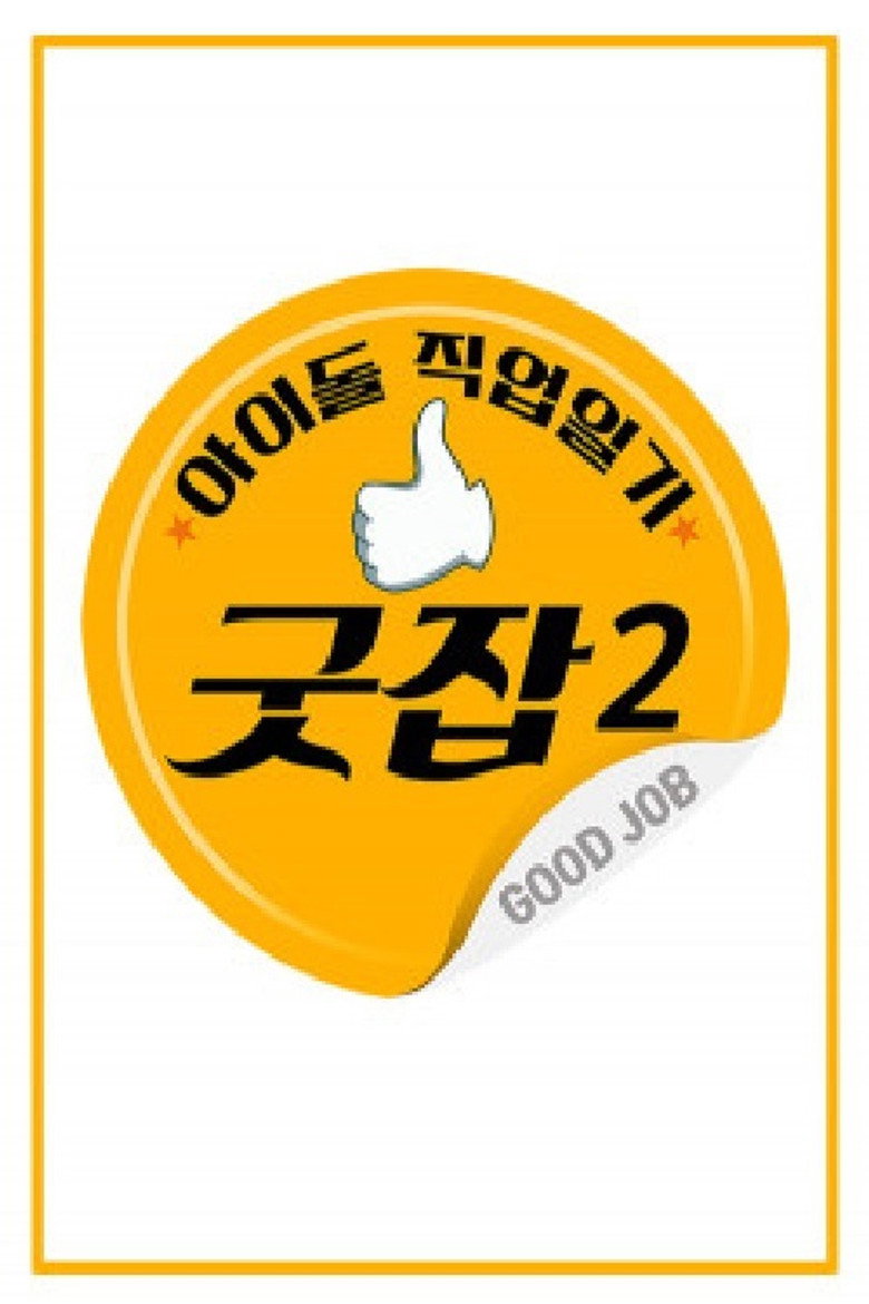 아이돌 직업일기 굿잡 poster background