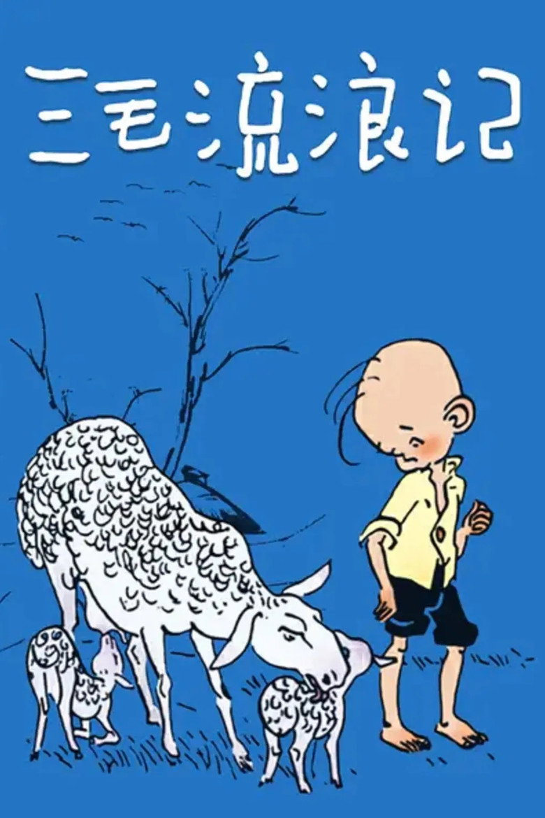 三毛流浪记 poster background