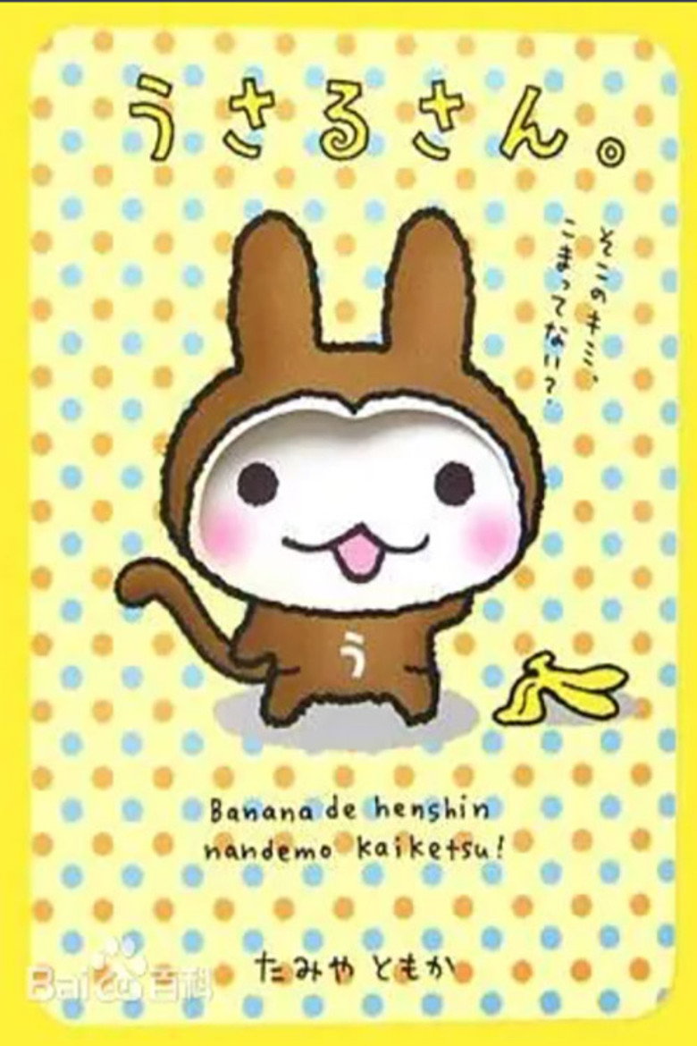 うさるさん poster background