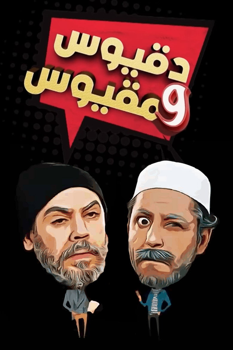 Dakyous W Makyous poster background