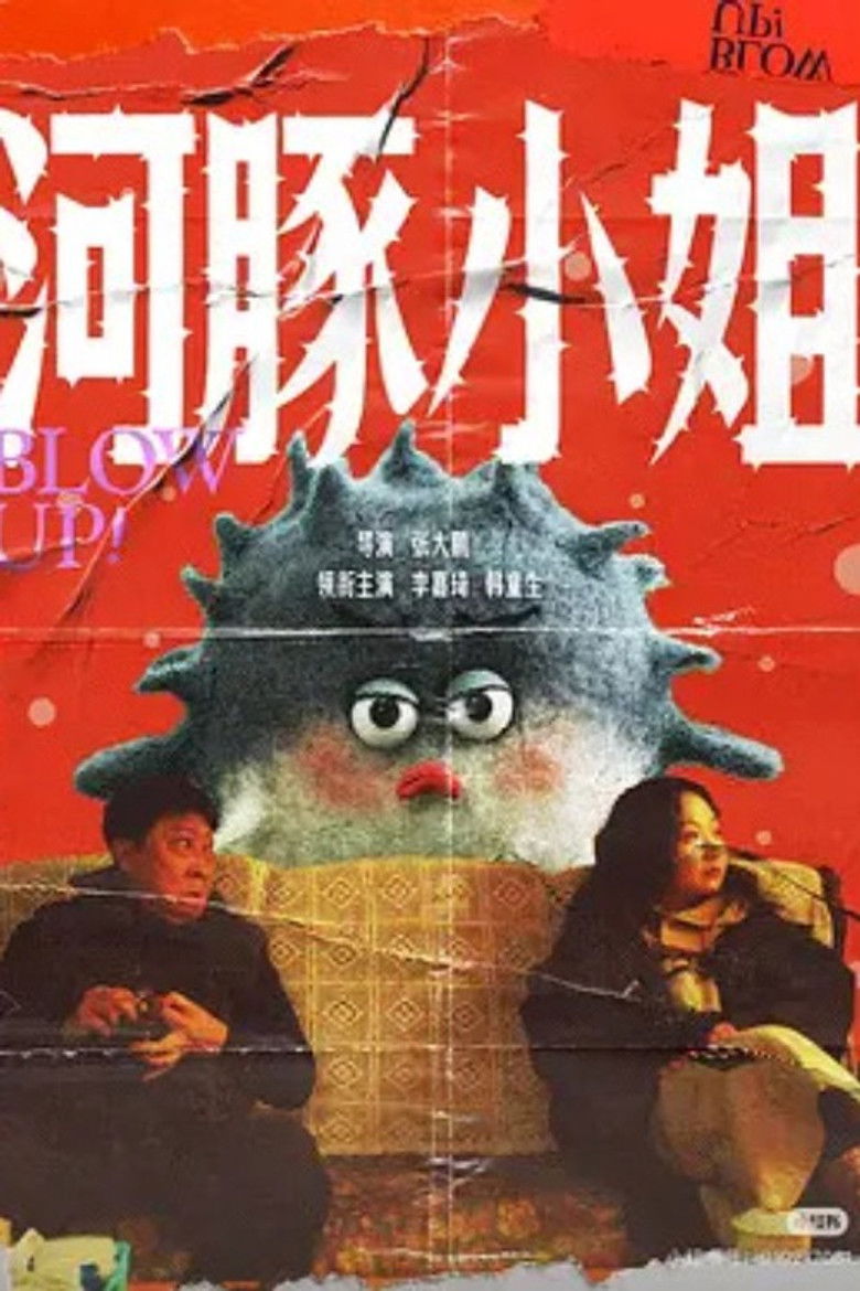 河豚小姐 poster background