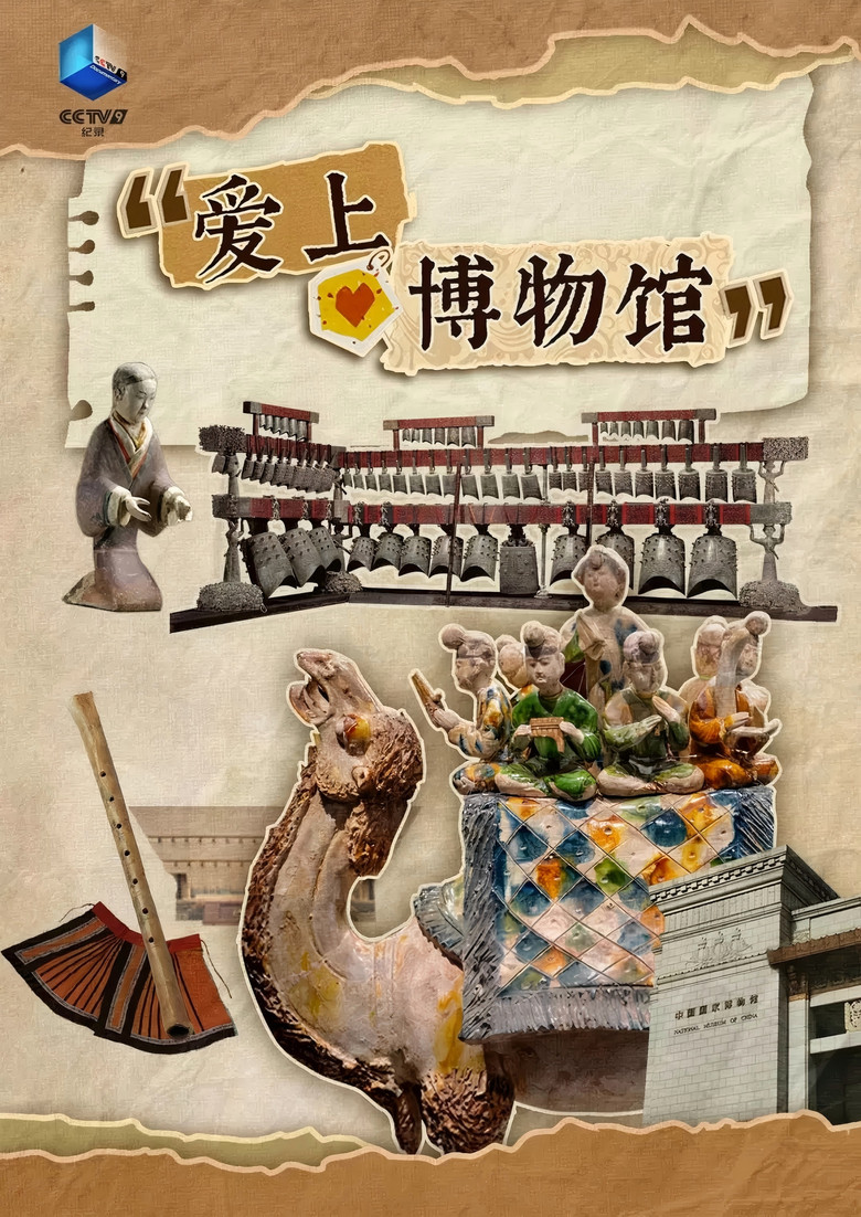 爱上博物馆 poster background